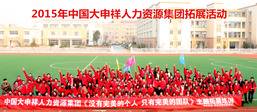 2015員工拓展訓(xùn)練大合照