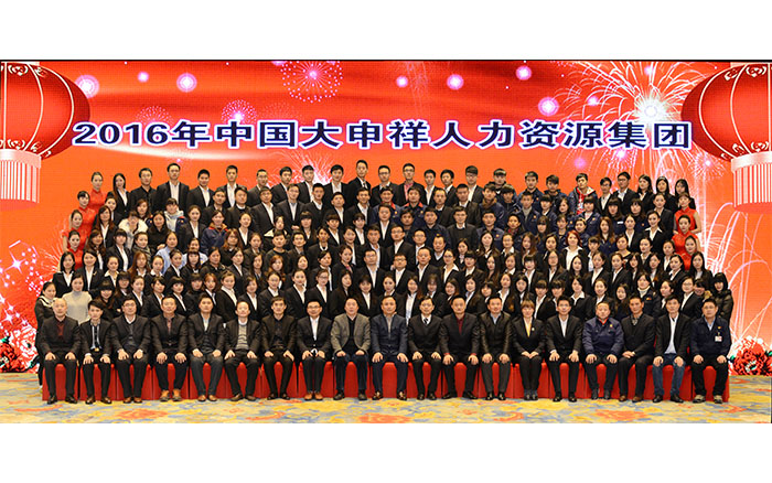 2016年中國(guó)大申祥集團(tuán)年會(huì)